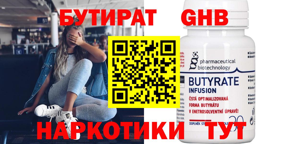 БУТИРАТ жидкий экстази Добрянка
